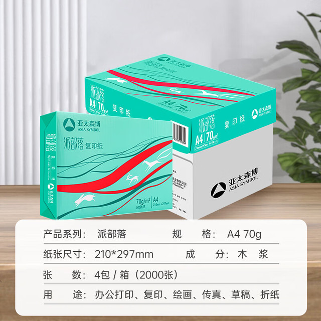 亚太森博 派部落A4打印纸70g 500张*4包 2000张整箱