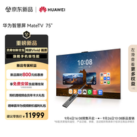 华为 HUAWEI 智慧屏HD75EDIH 75英寸 旗舰手机级性能 灵犀交互 超高清液晶电视