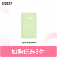 摇滚动物园身体磨砂膏卸妆膏洁颜蜜沐浴露洁颜泥卸妆油旅行装任选 3ml 1包 牛油果卸妆油