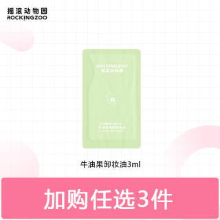  Rocking zoo/摇滚动物园 牛油果卸妆油  3ml