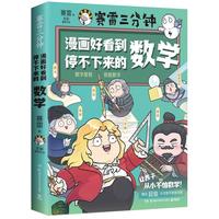 赛雷三分钟漫画好看到停不下来的数学（京东专享印签 一本知识与趣味结合的笑点发动机，专治数学恐惧症！随书赠思维导图海报）