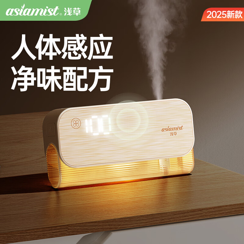  asiamist/浅草 人体感应喷香 智能香薰机