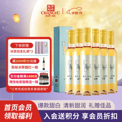 张裕 冰翠 晚采甜白葡萄酒 500ml*6瓶 整箱装