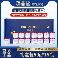 璞品堂 鲜炖即食燕窝 50g*15瓶 冰糖款