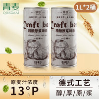 青麦 精酿原浆啤酒 全麦扎啤 2L*2桶 13°P