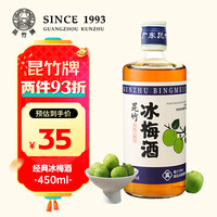 昆竹 冰梅酒 18度 450ml 单瓶装
