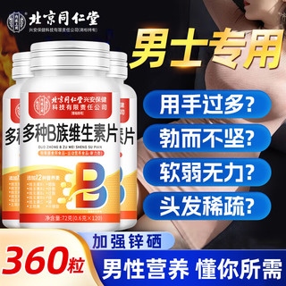 同仁堂 男士复合维生素B族片 360片 瓶装