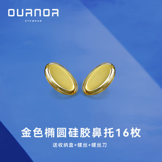 欧拿博士眼镜鼻梁垫 鼻托气囊硅胶防滑眼镜配件螺丝刀 金色椭圆
