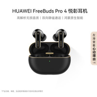 华为 HUAWEI FreeBuds Pro 4 曜石黑 无线蓝牙耳机