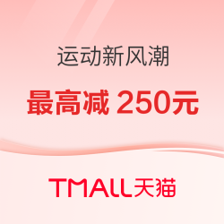 天猫新风潮 运动品类券大额券 最高减250元