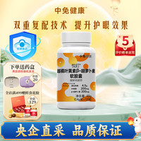 中免健康 中免能量堡垒越橘叶黄素护眼营养软胶囊120粒缓解眼疲劳