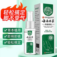 云南本草 臭脚脚气除脱皮杀菌喷雾止痒膏去烂脚丫脚痒水泡喷剂