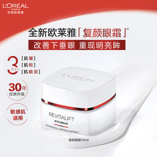 巴黎欧莱雅 L'OREAL PARIS欧莱雅全新复颜抗皱眼霜 视黄醇PRO 淡化细纹 焕亮双眸 中秋 【红色限量版】复颜眼霜30ml