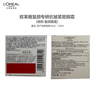 巴黎欧莱雅 L'OREAL PARIS欧莱雅全新复颜抗皱眼霜 视黄醇PRO 淡化细纹 焕亮双眸 中秋 【红色限量版】复颜眼霜30ml