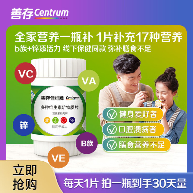Centrum 善存 佳维片 复合维生素矿物质 30片