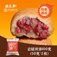 桂美轩 云腿月饼中秋云南特产老滇式酥皮宣威火腿小月饼