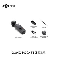 大疆 Osmo Pocket 3 云台相机 256GB套装