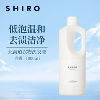 shiro 北海道衣物洗衣液 1000ml 低泡温和去渍洁净留香 皂香
