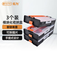 拓为 零件收纳盒 320081 3件套