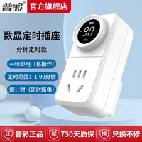 普彩 定时器插座防过充开关计时电动车手机电源充电保护自动断电拖线板排插220v家用数显定时断电时控插 90分钟定时断电