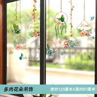 骄鹿 3d立体防撞贴墙贴玻璃门贴纸贴花窗户厨房装饰窗花贴阳台贴画窗 多肉花朵吊饰 特大