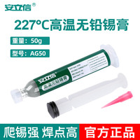安立信 Anlixin 安立信 高温无铅锡膏 50G 227℃