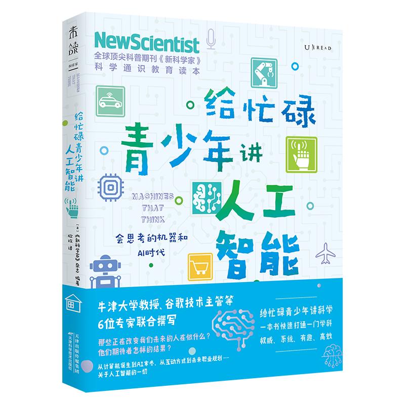 给忙碌青少年讲人工智能：会思考的机器和AI时代 北京教改 青少年人工智能 AI通识快乐读书吧 暑期必读课外阅读