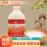 皇瑰 黄桂稠酒 2.5L 0.5度