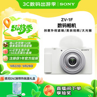 索尼 SONY ZV-1F Vlog数码相机 （20mm、F2.0）