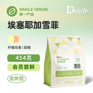 DGTOP 埃塞耶加雪菲日晒浅烘咖啡豆 454g