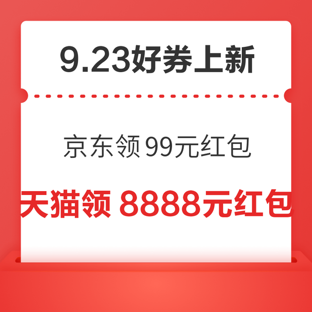 今日好券|9.23上新：周二好券上新！京东领99元白条红包，京东领8.8元超市卡！