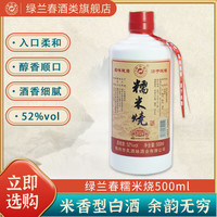 绿兰春 糯米烧酒52度纯酿原浆米香型白酒正宗广东客家古法糯米酒 52度 500mL 1瓶 糯米烧酒