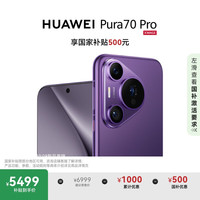 华为 HUAWEI Pura 70 Pro 手机 12GB+512GB 罗兰紫