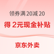  值友专享：京东外卖领红包满20减20，小值单单再加补　