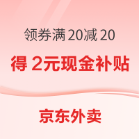 京东外卖领红包满20减20,小值单单再加补