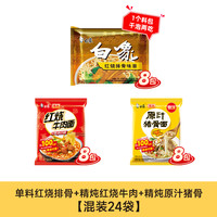 白象方便面红烧排骨+红烧牛肉+原汁猪骨3口味各8包共24袋混合装