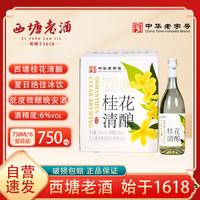 西塘老酒 桂花清酿鲜酿米酒 750mL*6瓶