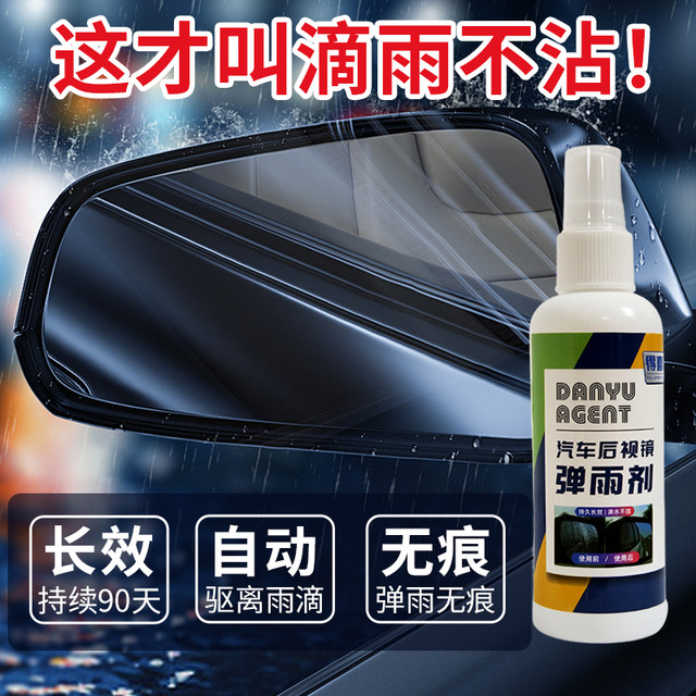 得喜喜 汽车后视镜防水剂 100ml