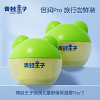 青蛙王子 儿童婴儿面霜补水长效保湿霜宝宝润肤舒缓面霜15g*2瓶