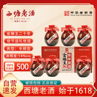 西塘老酒 西塘金雕王二十陈年黄酒坛装礼盒绍兴工艺500ml*6半甜型花雕中秋送礼