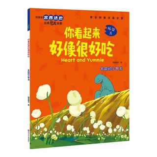 宫西达也恐龙系列绘本 你看起来好像很好吃我是霸王龙遇到你真好儿童绘本2-3-4-5-6岁幼儿园故事书恐龙系列 你看起来好像很好吃·失踪的小甲龙
