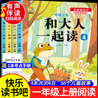 【有声注音版】2025年和大人一起读全套4册人教版一年级上册课外阅读必读快乐读书吧小必读课外书全套阅读书目一年级故事书读读童谣和儿歌一年级下册 1年级课外书阅读 【4本】一上和大人一起读