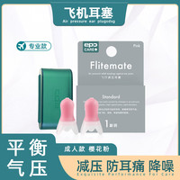 EPC 飞行减压耳塞 硅胶降噪隔音飞机高铁用 成人标准码 樱花粉