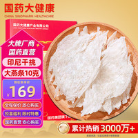 仙晏 央企品牌 燕条10克 印尼溯源干燕窝 高洁净大燕条燕盏条燕窝干盏 滋补盒品