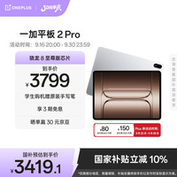 一加 OnePlus 平板 2 Pro13.2英寸平板电脑骁龙8至尊版芯片12GB+512GB 冰川银 游戏办公学生