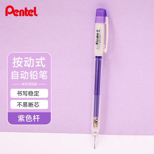 派通 日本派通（Pentel）0.5mm自动铅笔学生专用活动铅笔AX105W 紫色
