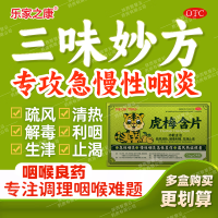 回音必 [回音必]虎梅含片 0.6g*24片 3盒装 0.6g*24袋/盒 疏风清热 解毒利咽 生津止渴用于急性咽炎慢性咽炎