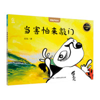 【青葫芦国际获儿童绘本】精选金银国际获安徒生绘本故事书3-12岁儿童绘本小课外书籍阅读情绪管理启蒙认知培养 当害怕来敲门【6-10岁哲学启蒙绘本】