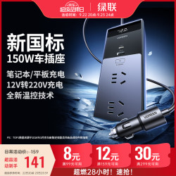 绿联 车载逆变器 12V转220V点烟器转换器电源插座150W大功率变压器充电