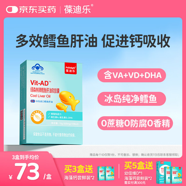 葆迪乐 Pedelight 鳕鱼肝油软胶囊儿童鱼肝油DHA+维生素AD鱼油增强免疫力 送礼